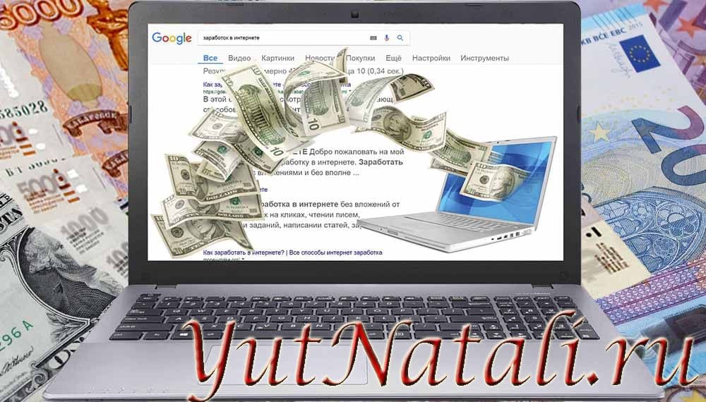 Заработок в интернете