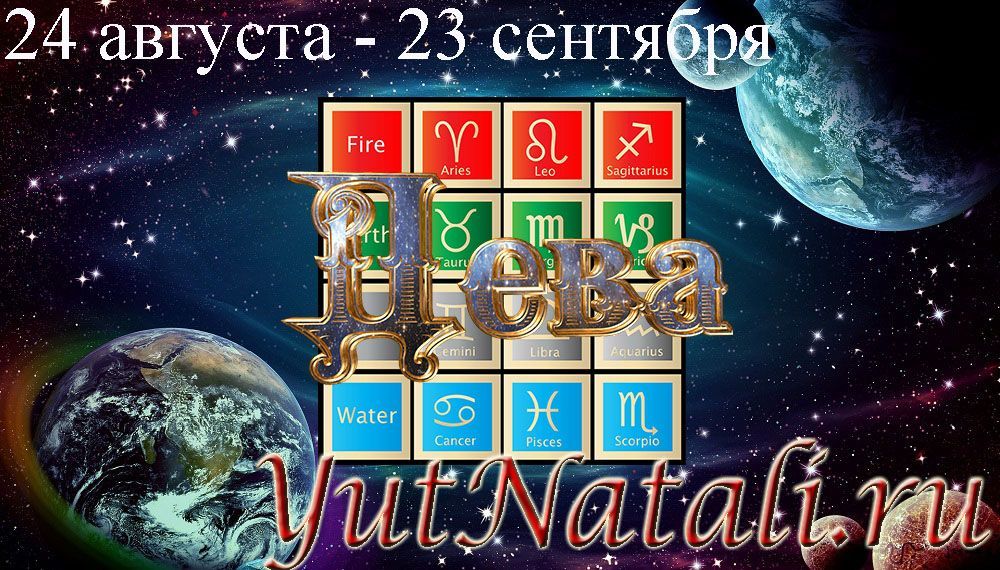 Знак Зодиака Дева